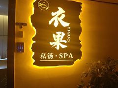 -茵漫·私汤·SPA(西客站·中天建广场店)