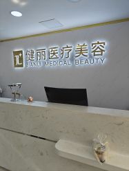 -天津健丽·去眼袋医疗美容机构