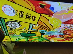 -易老大蛋烘糕(奎星楼总店)