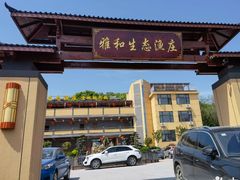 -雅和生态渔庄·宜城锅巴饭(龙灵山公园店)