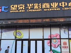 -肉之屋烤肉自助(望京华彩店)