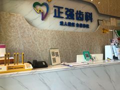 -深圳乐孚正强口腔诊所(宝体店)