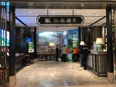 门面-江南厨子·品苏杭(华润万象店)