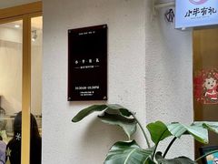 门面-小半有礼(天河南店)