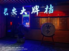 门面-长安大牌档之西安博物院文化餐厅(中贸店)