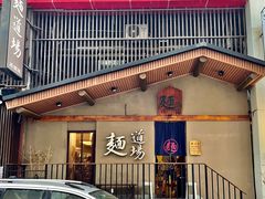 -面道场(森茂店)