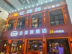 -亿牌牌东北烧烤(博物馆旗舰店)