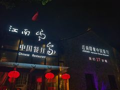 -江南印象(梅湾街店)
