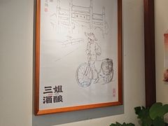 -三姐酒酿(老门东店)