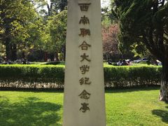 -云南师范大学(一二一西南联大校区)
