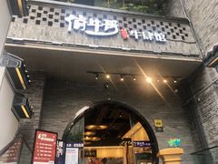 -俏牛哥鲜牛肉牛肆馆(重庆天地店)