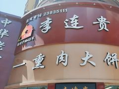 -李连贵熏肉大饼(沈阳站店)