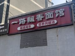 -一路飘香面馆