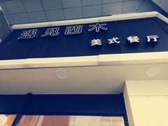 门面-遇见西木美式餐厅(体育路店)