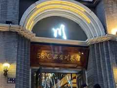 门面-58度品质川菜馆(经一路店)