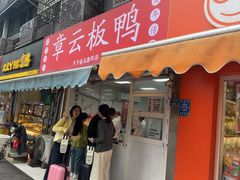 -章云板鸭(马道街店)