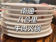 -八合里牛肉火锅(深圳海德店)