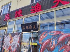 门面-麻辣渔夫(赵辛店)