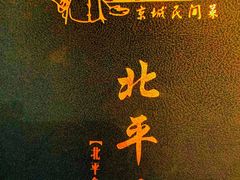 -北平楼·烤鸭·北京菜(牡丹园店)