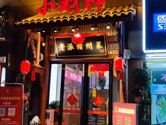 门面-小财神·老派赣州菜·中华美食地标(第五大道店)