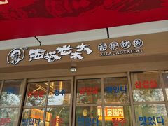 -西塔老太太泥炉烤肉(双井店)