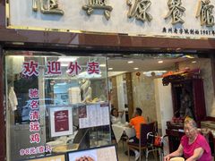 -汇兴源餐馆(小北路店)