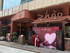 -ZHAO赵·牛扒坊(万象城店)