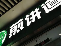 -煎饼道·新鲜现做(重庆北站店)
