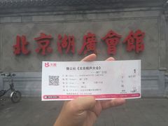 -北京湖广会馆