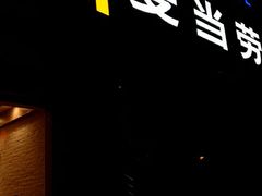 -麦当劳(军博店)