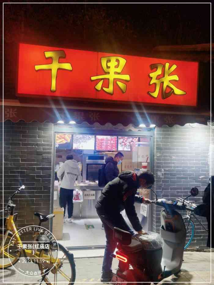 干果张(红庙店)-"去红庙那边吃烧烤,出来看到了路边的干果张.