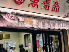 -万寿斋(山阴路店)
