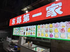 -东郊第一家