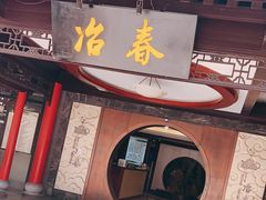 门面-冶春茶社(珍园店)