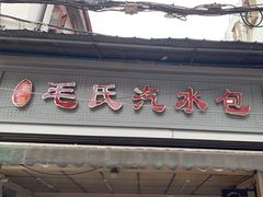 -毛氏汽水包(山海关路店)