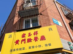 -清真宏玉祥黄门脸餐厅(华荫东里店)