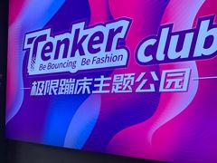 -Tenker Club弹刻极限主题公园 · 蹦床 · 团建 · 生日派对(大关店)