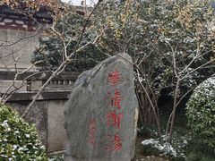 -华清宫景区