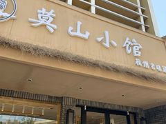 门面-莫山小馆(大石桥店)