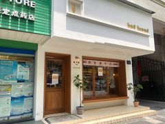 门面-慢熟面包店bud bread(孩儿巷店)