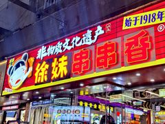 -徐妹串串香(春熙路店)