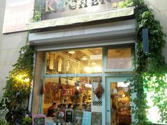 门面-Kitchen·Y洋厨房西餐厅(王府壹号店)