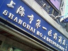 门面-上海市第一医药商店(南京东路店)
