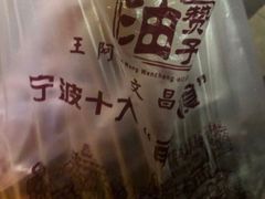 -王阿姨文昌油赞子(府桥街店)