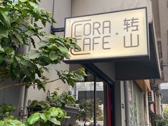 -转山咖啡(松柏社区店)