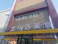 -金乐活美食(中街店)
