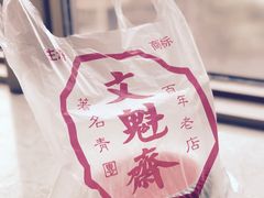 -文魁斋