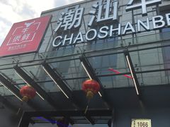 -牛很鲜潮汕牛肉火锅(椒江店)