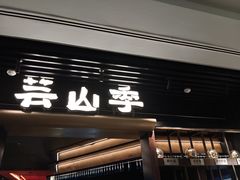 -芸山季·云南野生菌火锅(人民广场来福士店)