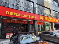 -川味里•商务宴请•团建聚餐(清湖店)